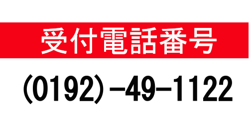 受付電話番号0192-49-1122
