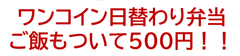 ワンコイン日替わり弁当ご飯もついて500円