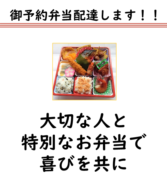 ご予約弁当配達します。大切な人と特別なお弁当で喜びを共に
